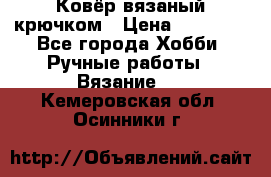 Ковёр вязаный крючком › Цена ­ 15 000 - Все города Хобби. Ручные работы » Вязание   . Кемеровская обл.,Осинники г.